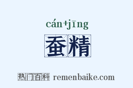 蚕精是什么意思的图片